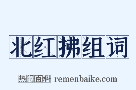 北红拂组词是什么意思的图片